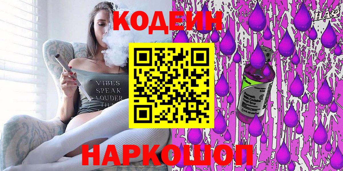 Невинномысск  Кодеин напиток Lean (лин)  Вход с VPN  Codein Purple Drank 