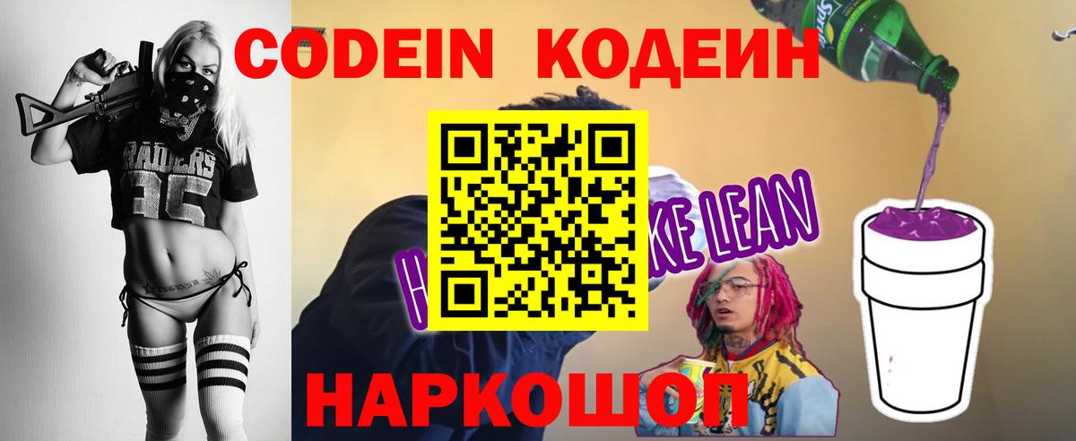 Кодеин Purple Drank Невинномысск